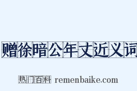 赠徐暗公年丈近义词是什么意思的图片